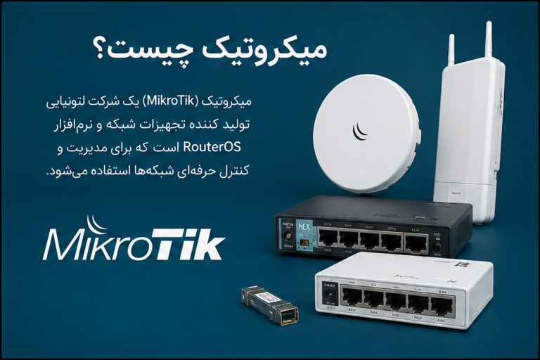 میکروتیک چیست